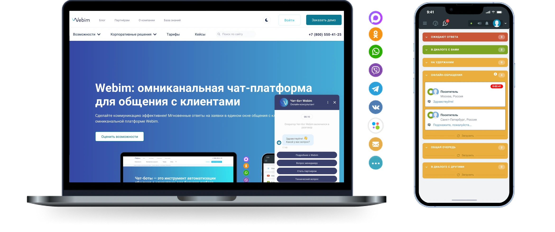 Webim: омниканальная чат-платформа для общения с клиентами