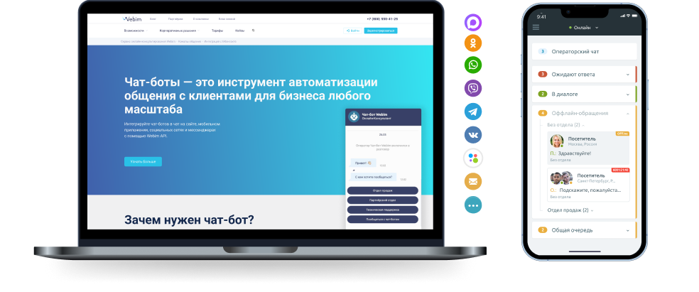 Webim: омниканальная чат-платформа для общения с клиентами