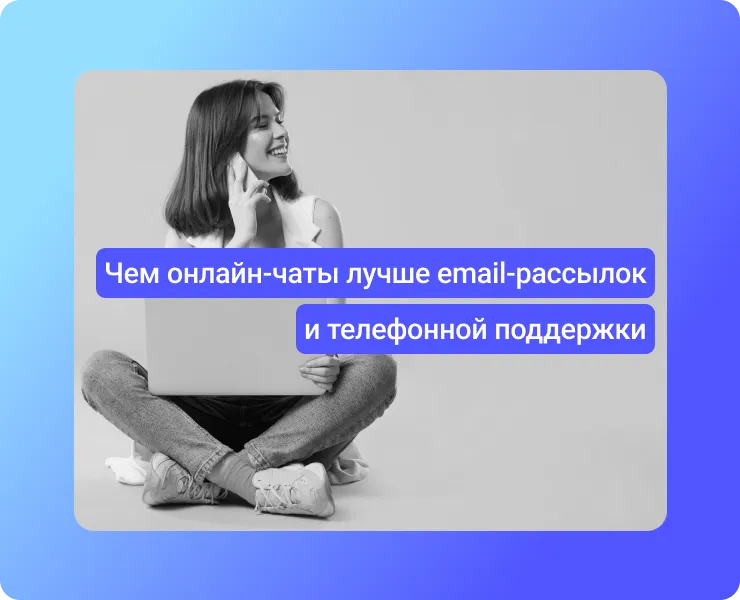 Чем онлайн-чаты лучше email и телефонной поддержки
