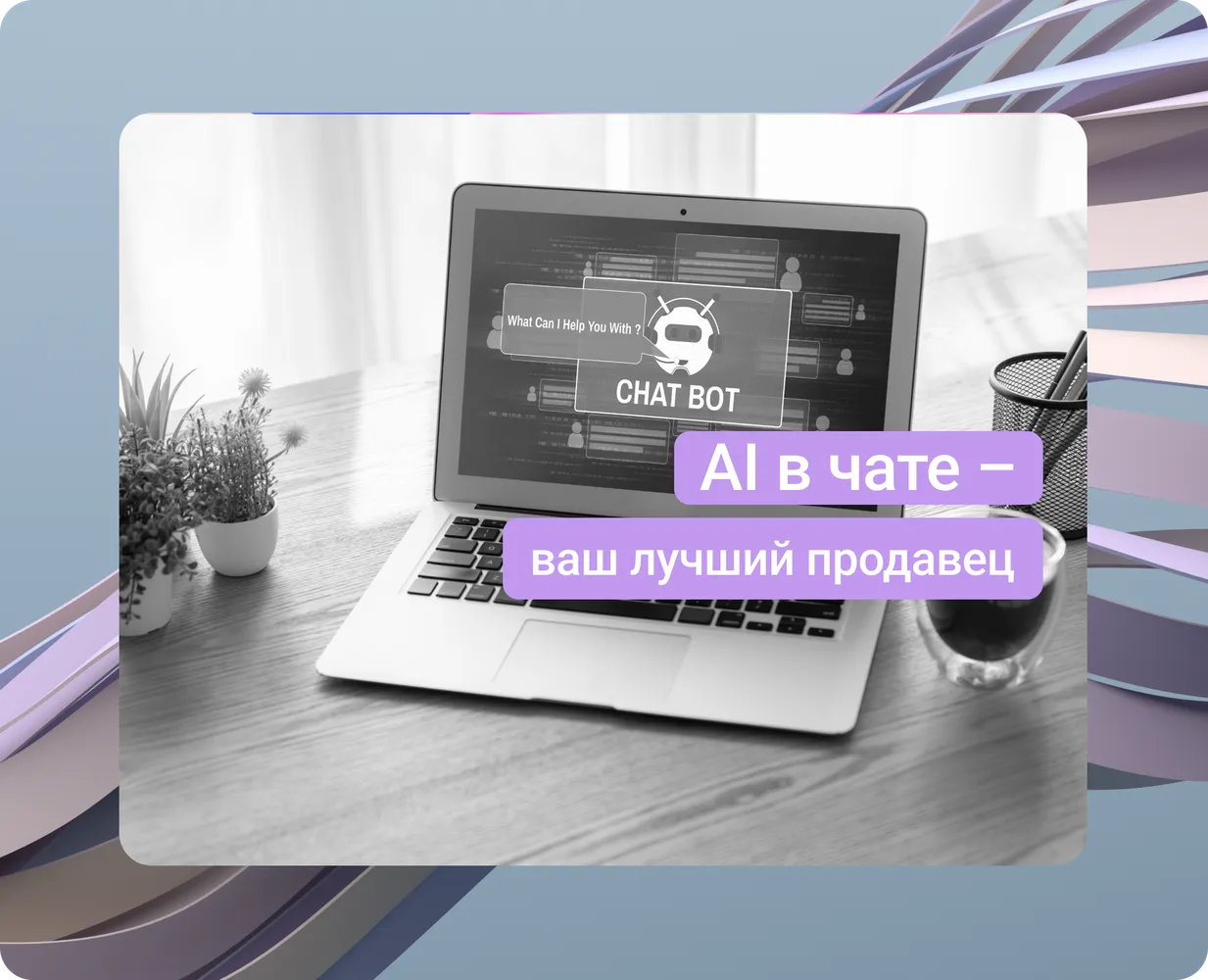 Хватит экономить на AI: как интеграция чата создает «цифрового продавца»