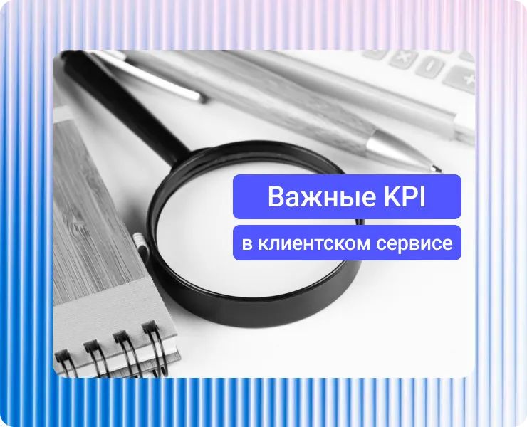 Какие KPI на самом деле важны в клиентском сервисе, а какие можно игнорировать