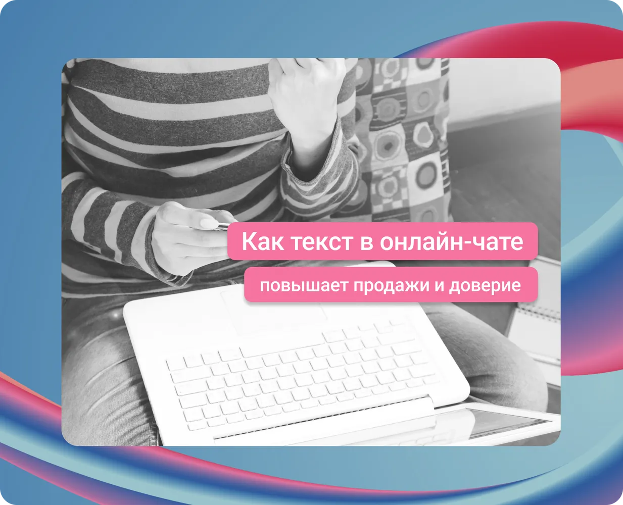 Как написать так, чтобы в чат хотелось обратиться: советы для бизнеса