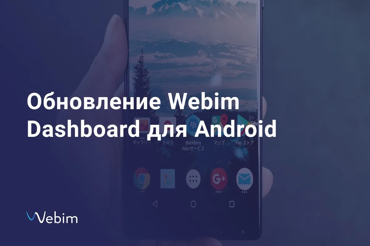 Обновление мобильного приложения Webim для Android