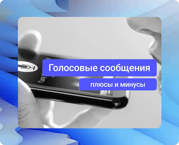 Голосовые сообщения в поддержке: удобно клиенту или неудобно всем?