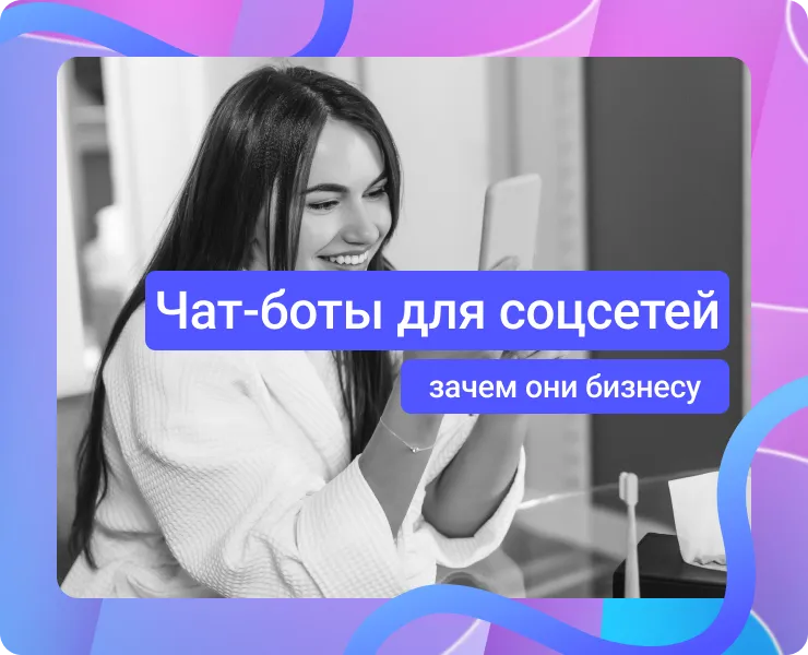 Чат-боты для соцсетей: как автоматизировать поддержку там, где клиенты уже есть