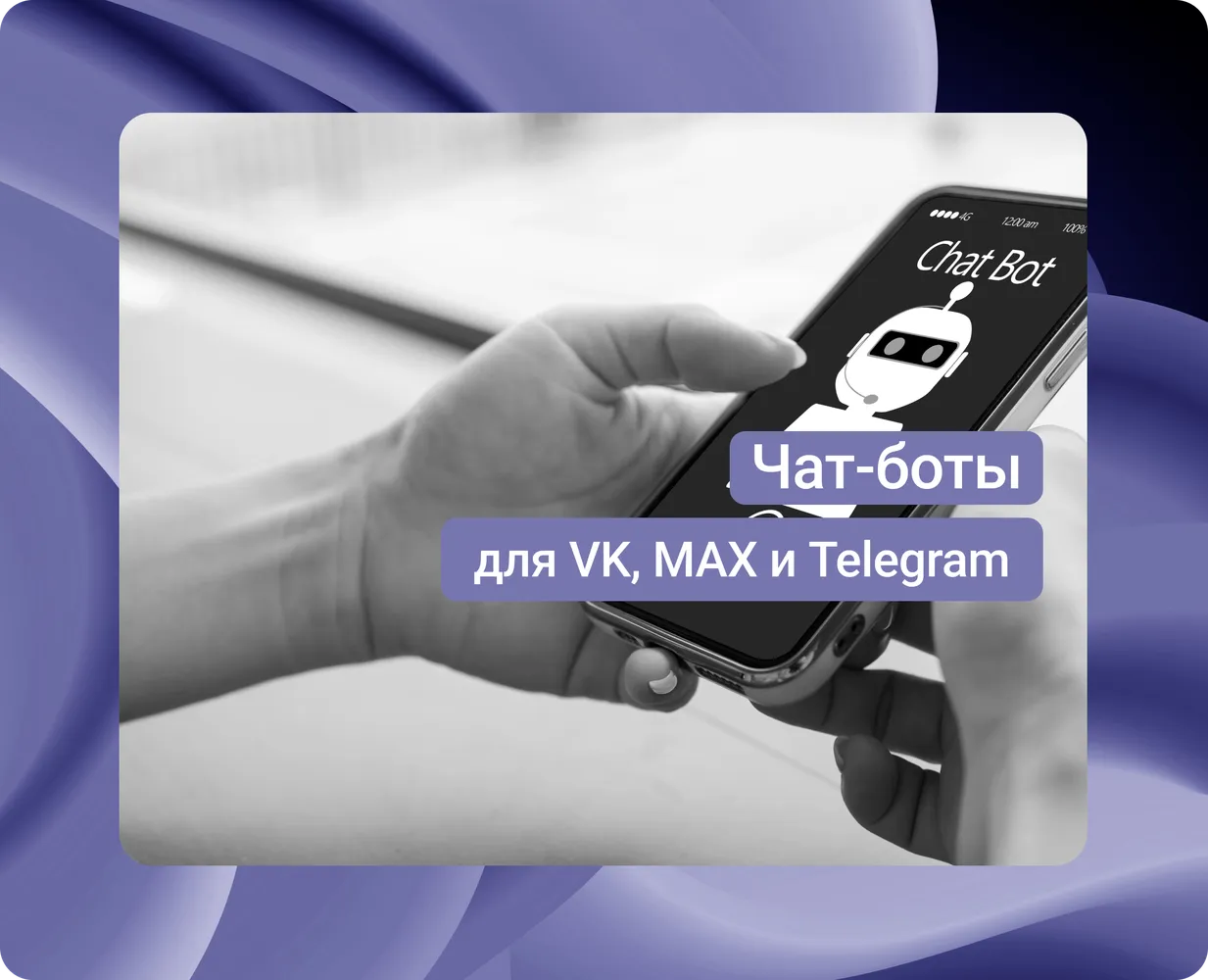 Чат-бот для соцсетей от Webim – автоматизация общения в VK, MAX, Telegram