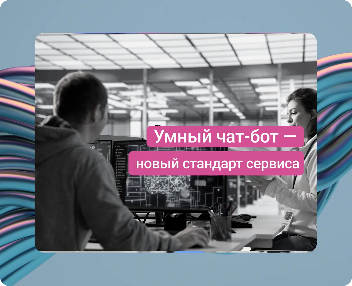 Омниканальная платформа: ИИ и интеграции для продаж и поддержки