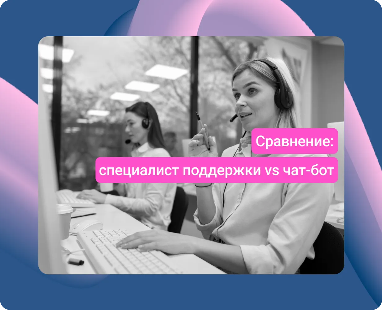 Сравнение: специалист поддержки vs чат-бот