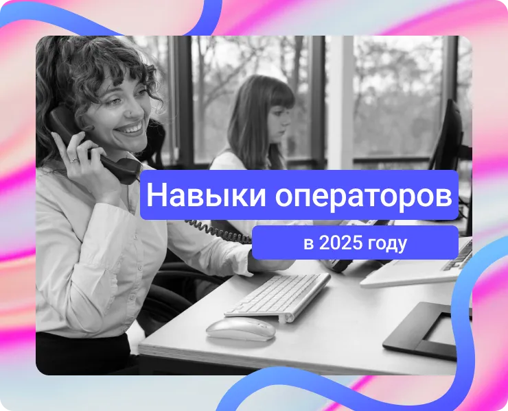 Какие навыки нужны операторам поддержки в 2025 году