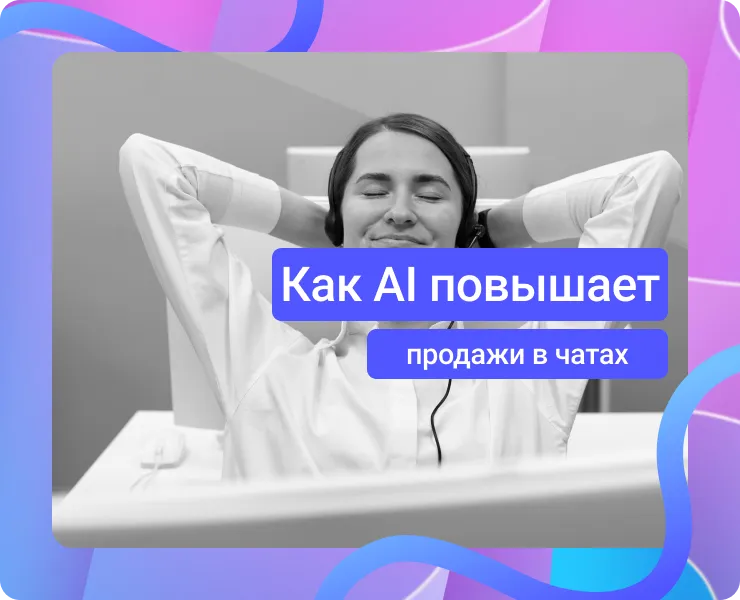 Как AI может повышать продажи в чатах, а не просто отвечать на вопросы