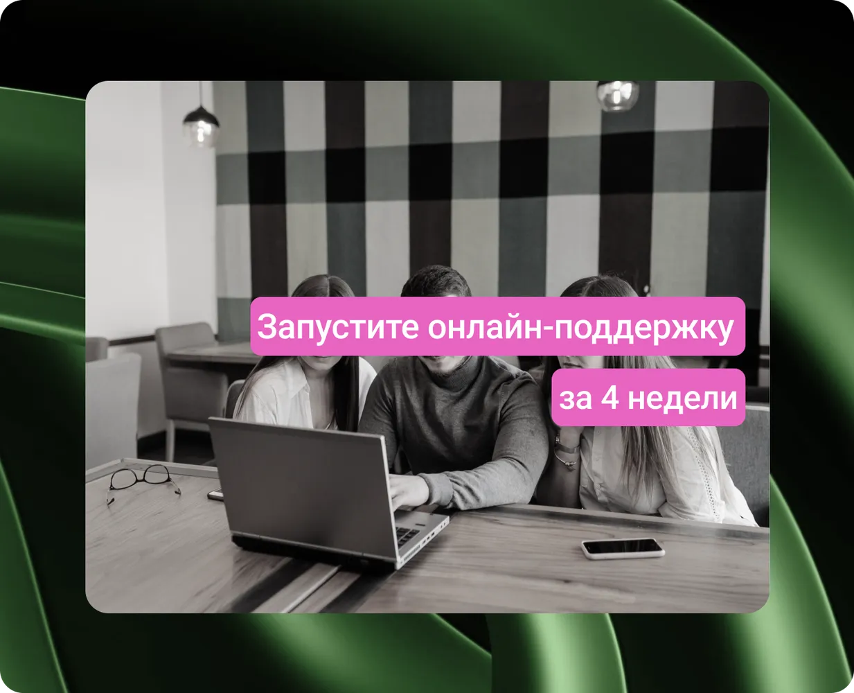 Как за 4 недели превратить сайт в канал поддержки и продаж