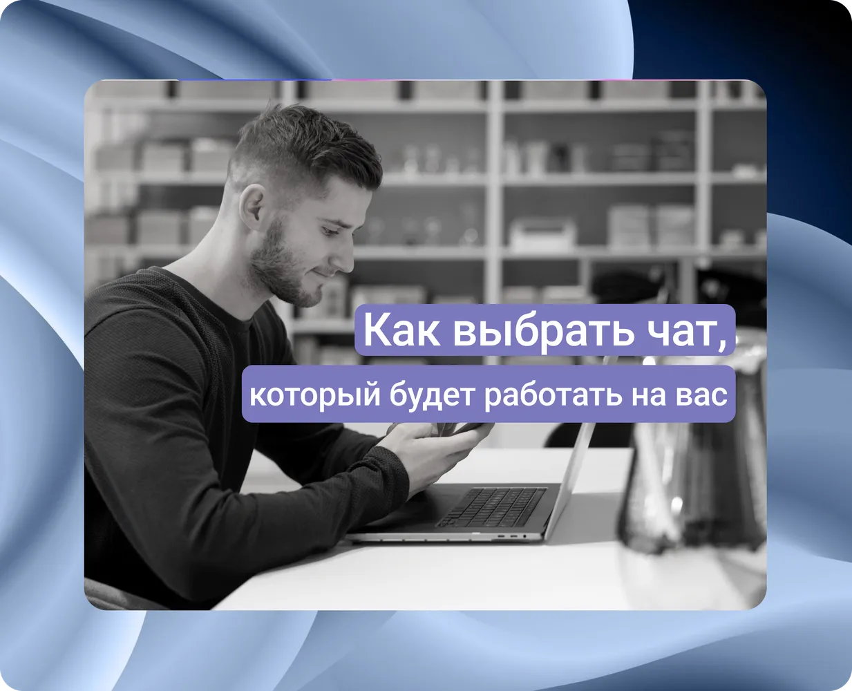 Выбираем сервис чатов в 2025: 10 вопросов, которые спасут от ошибок