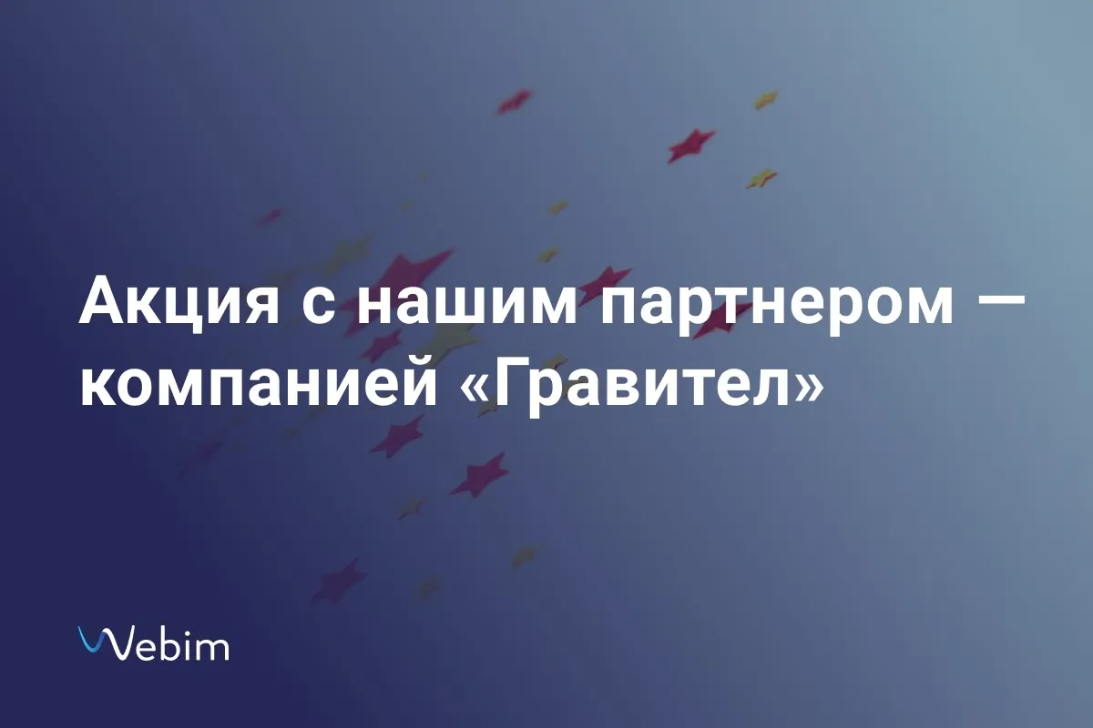 Акция с нашим партнером — компанией «Гравител»