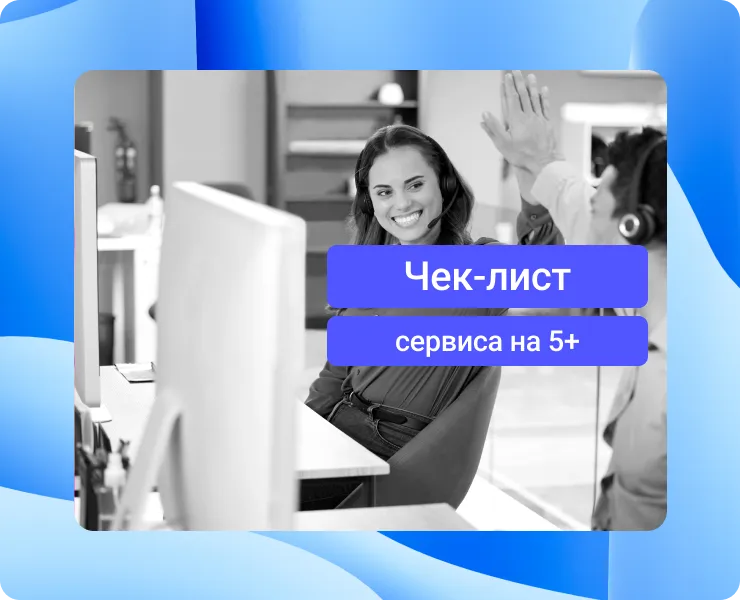 Чек-лист: как внедрить проактивный клиентский сервис