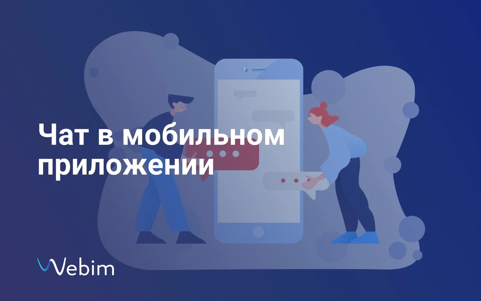 Чат в мобильном приложении