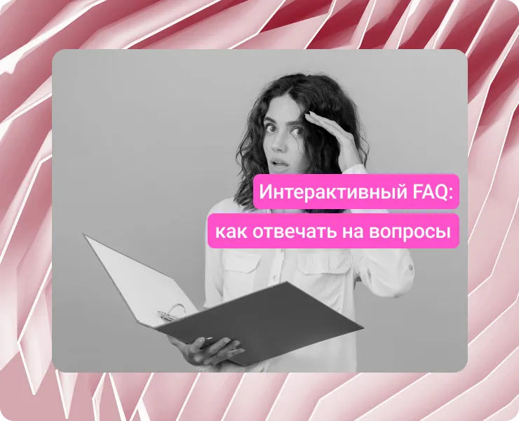FAQ, который реально работает: как превратить справочную страницу в работающий инструмент поддержки